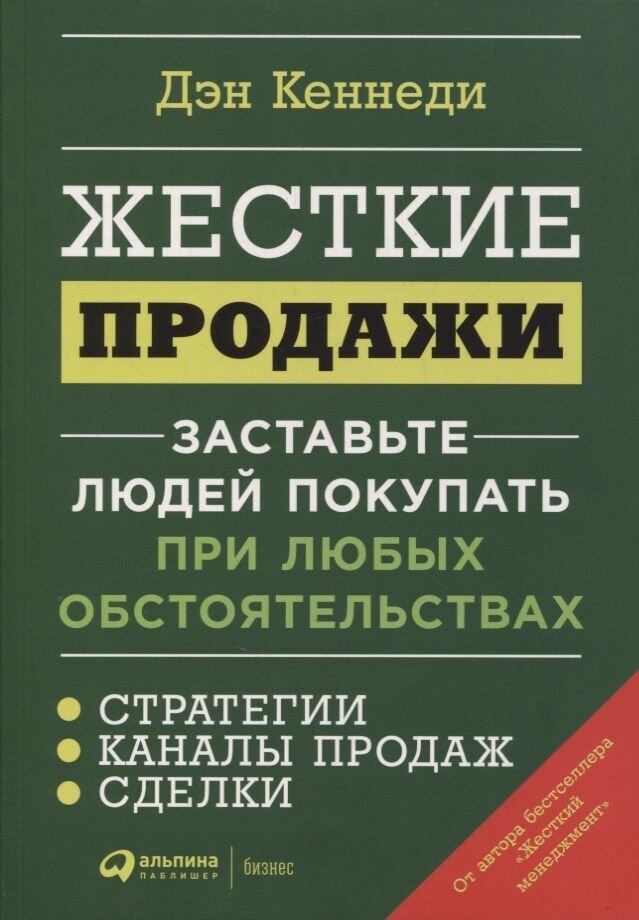 Книга Альпина Паблишер Жесткие продажи. Заставьте людей покупать при любых обстоятельствах. 2022 год, Д. Кеннеди