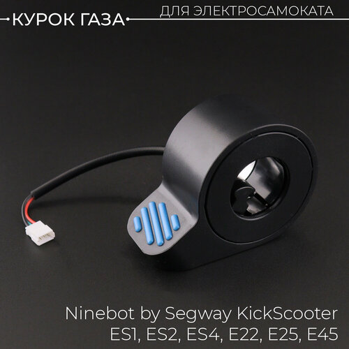 Курок ручка газа для электросамоката Ninebot by Segway KickScooter ES1, ES2, ES4, E22, E25, E45, синий звонок для велосипеда электросамоката segway ninebot es1 es2 es3 es4 e22 e25 e45 и другие красный