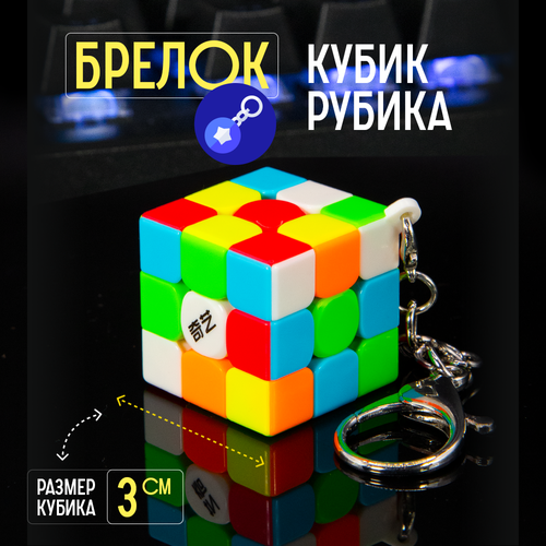 Головоломка QiYi MoFangGe Брелок MoFangGe 3х3 Cube mini Color