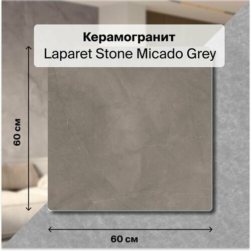 Керамогранит Ceradim Stone Micado Grey серый, Полированный, 60х60 см, (4 плитки в упаковке), уп. 1,44 м2.