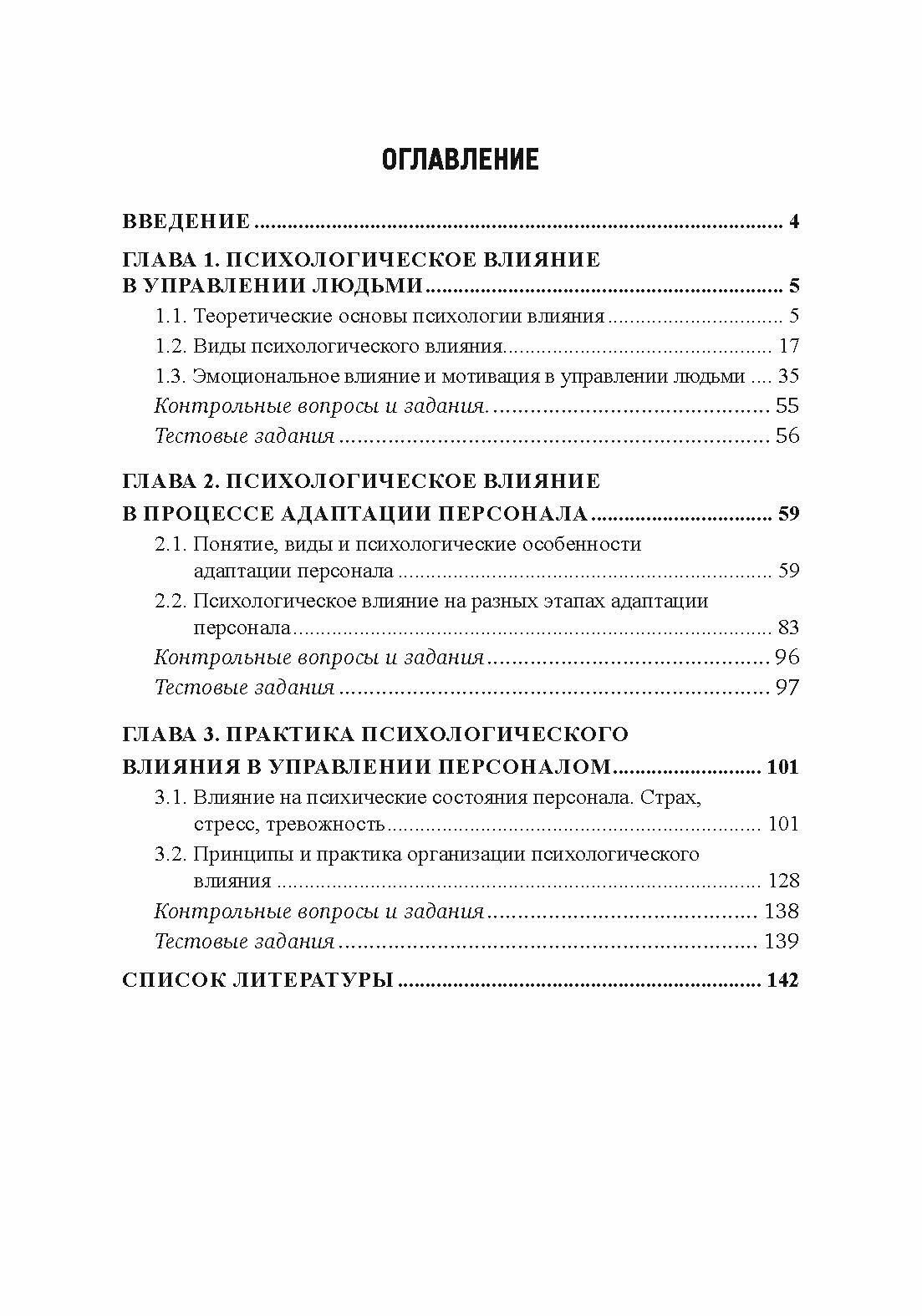 Психология влияния в управлении персоналом. Учебное пособие - фото №6