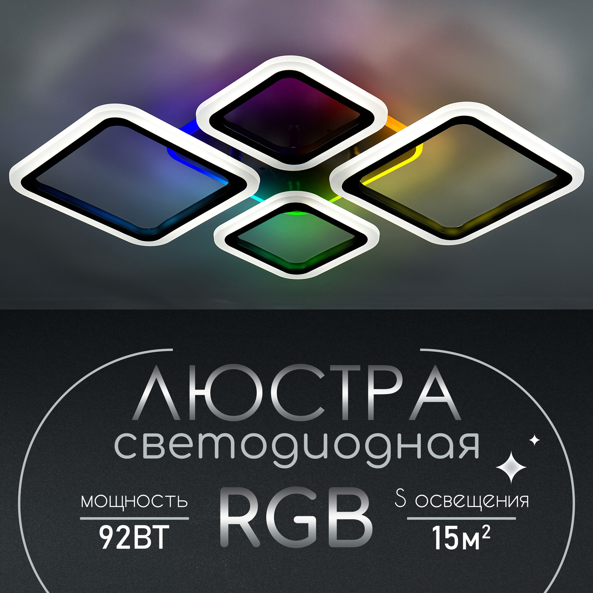 Люстра потолочная светодиодная с RGB подсветкой WEDO LIGHT