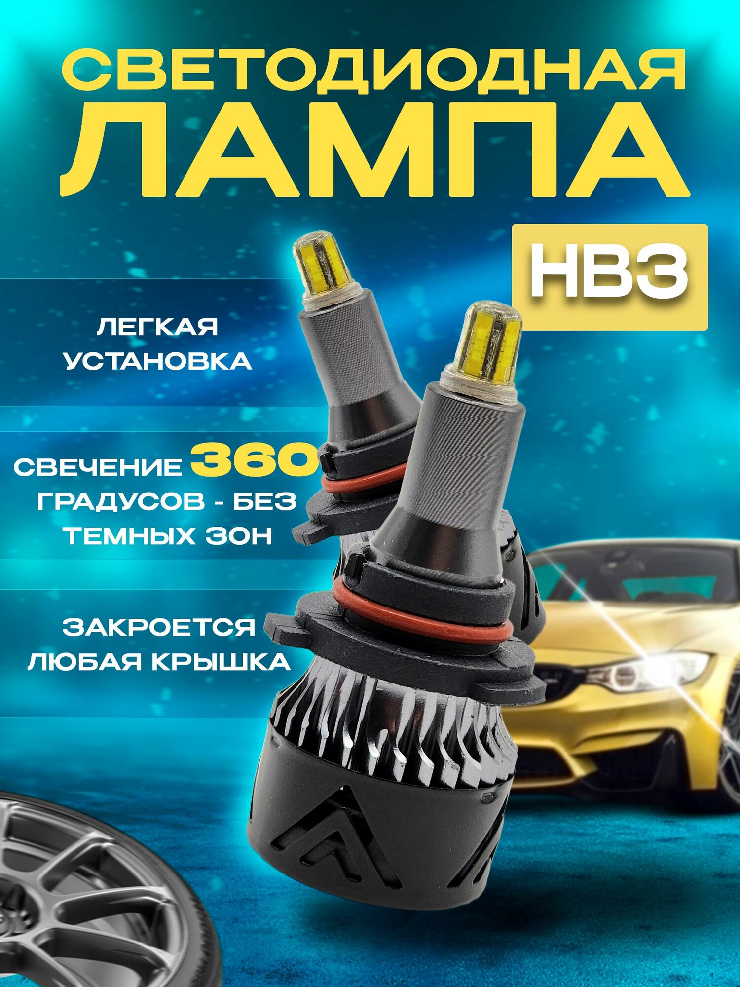 Светодиодные LED лампы EALights 360 с цоколем HB3, комплект 2 шт.