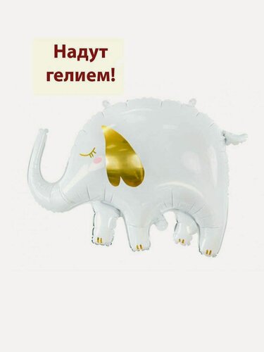 Изображение товара Воздушный шар с гелием фольгированная фигура Белый слон 1шт