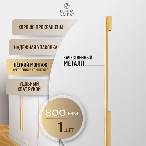 Ручка-скоба In Shape 80 см золотистая алюминий 2401₽