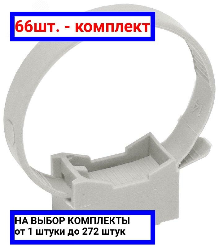 фото Держатель для труб IEK CTA10MP-CFF132-K41-100