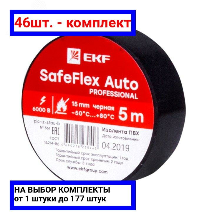 фото 32шт. - Изолента ПВХ 15мм 5м черный серии SafeFlex Auto / EKF; арт. plc-iz-sfau-b; оригинал / - комплект 32шт