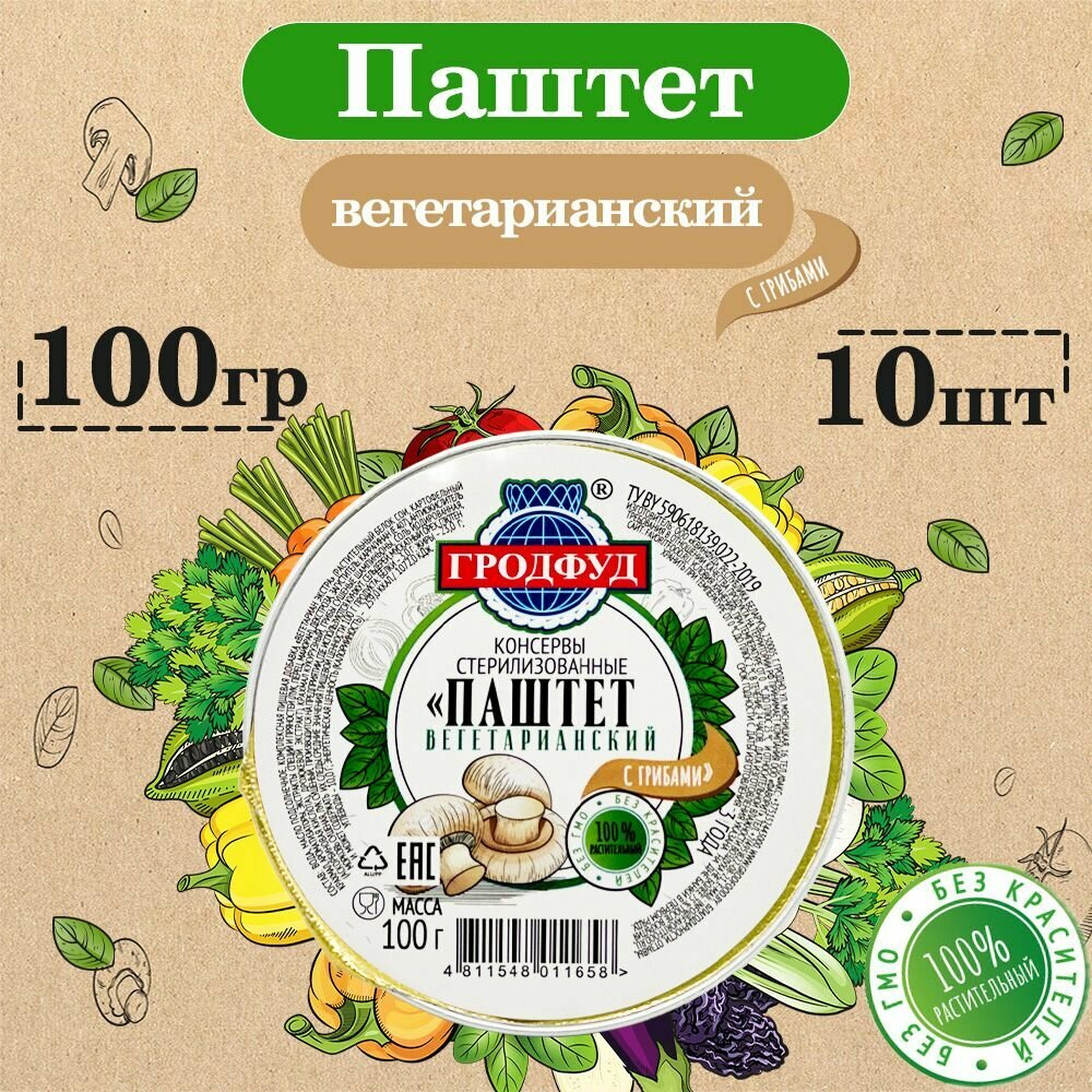 Паштет вегетарианский с Грибами Гродфуд, 10 шт. по 100 г