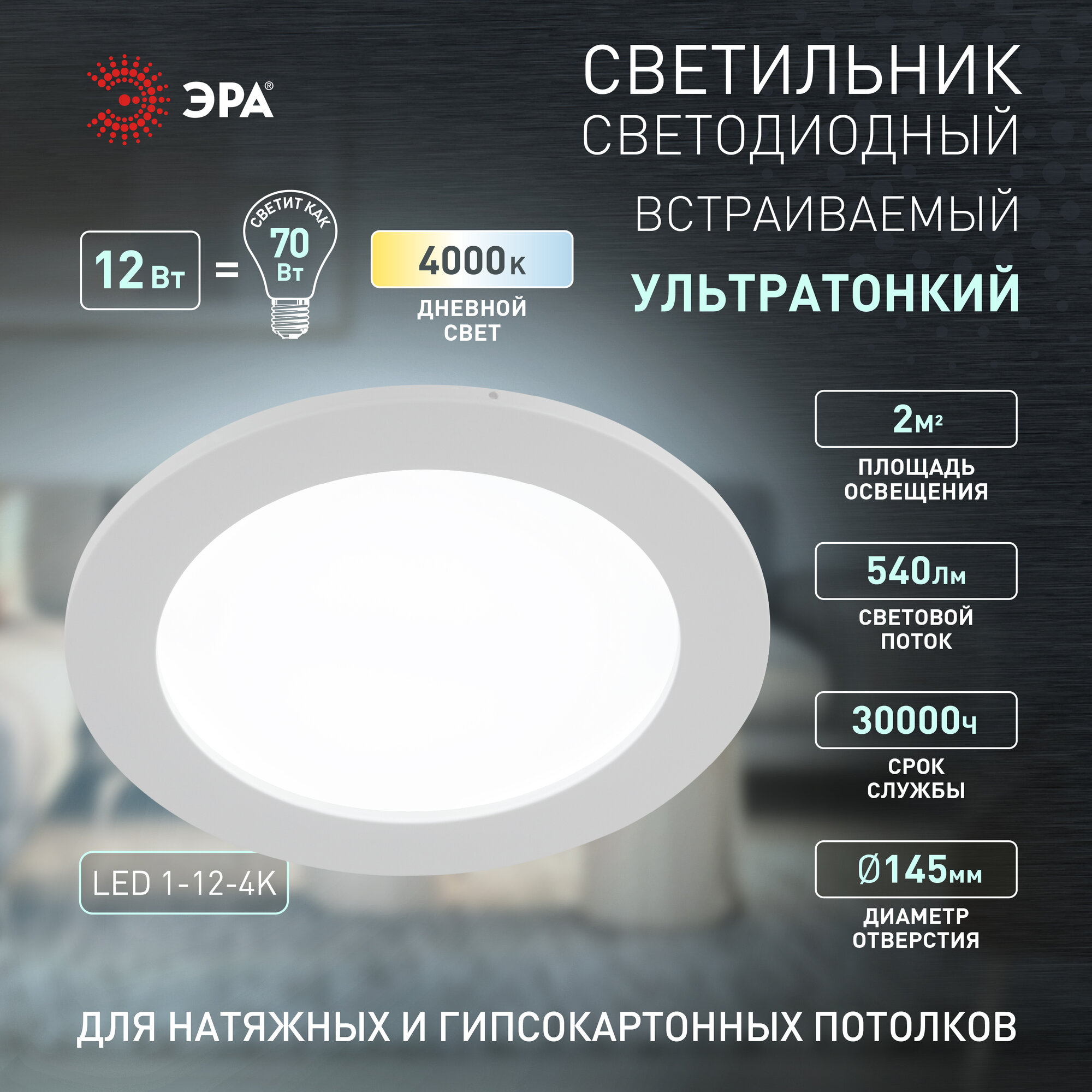 Светильник встраиваемый ЭРА LED панель 12Вт 4000K 580Лм