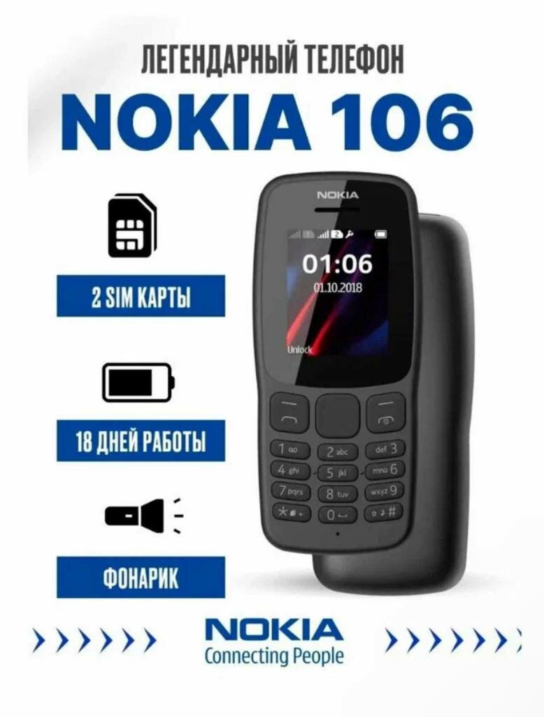 Смартфон Nokia 106 (2018) Global для РФ, 2 SIM, черный