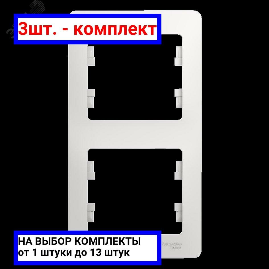 3шт. - GLOSSA Рамка 2 поста вертикальная белая / Systeme Electric; арт. GSL000106; оригинал / - комплект 3шт