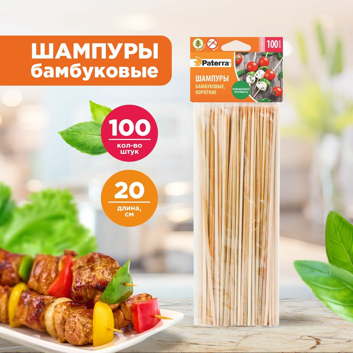 Шампуры для шашлыка, бамбук, 100 штук, d3мм* 200 мм, PATERRA (402-697)