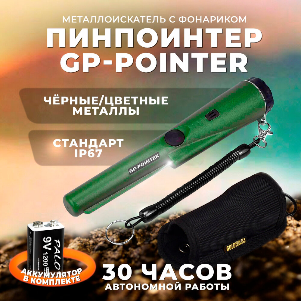 Ручной металлоискатель GP-Pointer MD 700 / Пинпоинтер / Металлодетектор МД 700 аккумулятор крона в комплекте