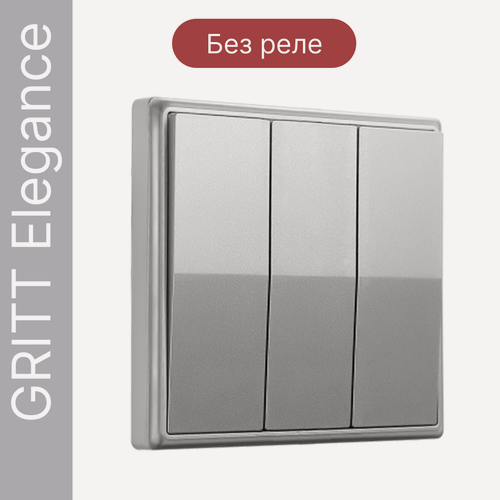Изображение товара Беспроводной выключатель GRITT Elegance 3кл. серебристый, без реле, E1803TG
