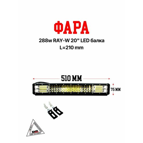 Фара 288w RAY-W 20 LED балка 9665₽