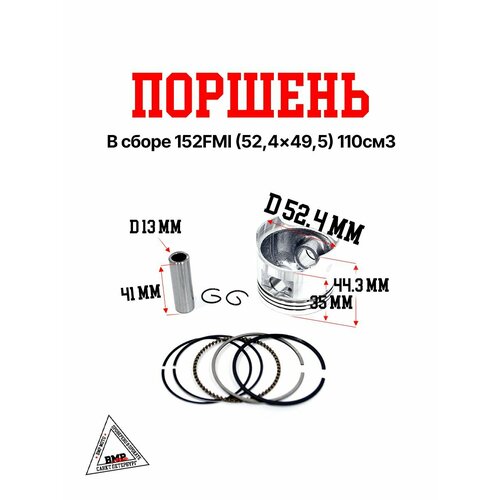 Поршень в сборе 152FMI 524495 110см3 1130₽