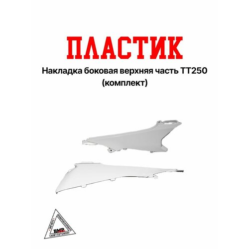 Пластиковая накладка боковая верхняя часть ТТ250 комплект 2993₽