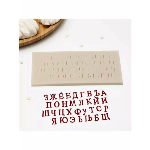 Молд Алфавит 16х85 см 512₽