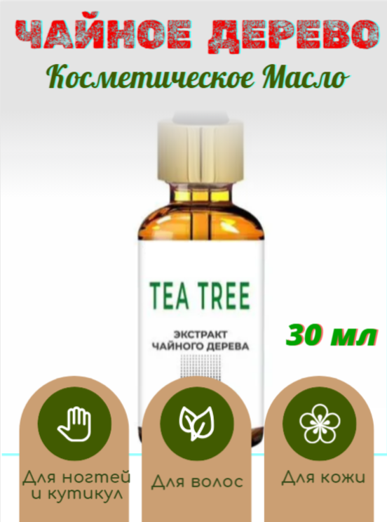Масло косметическое чайное дерево 30 мл/ косметика для ухода/ Красота и гигиена/ Крем для лица/ Сыворотка для лица/ Яндекс маркет