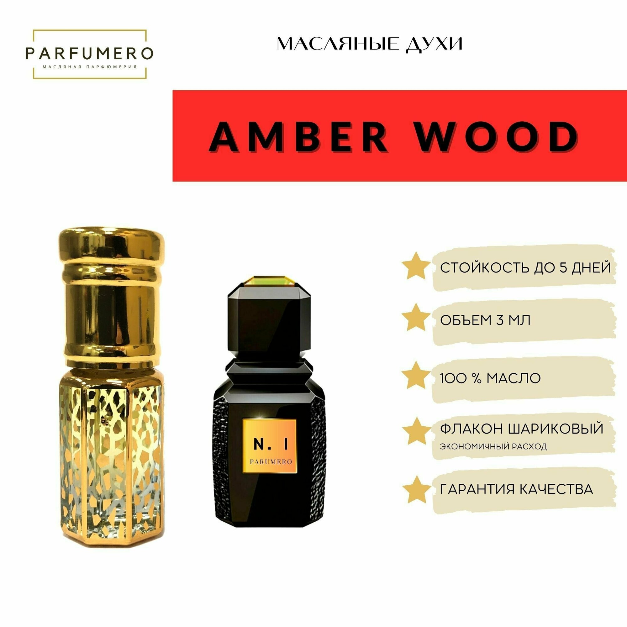 Масляные арабские духи Amber Wood / Аджмал Амбер Вуд