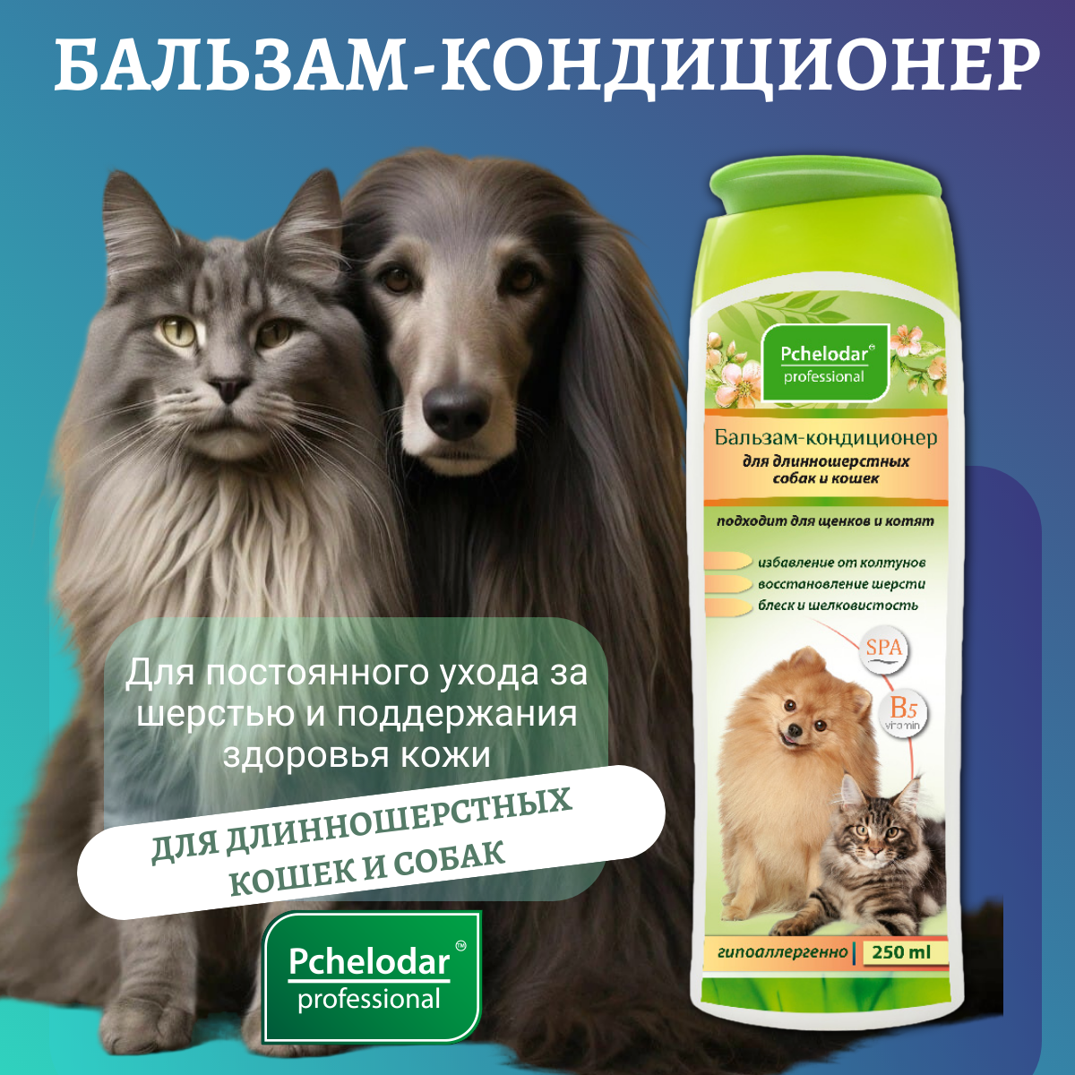 Бальзам-кондиционер для длинношерстных кошек и собак PCHELODAR (250 мл)