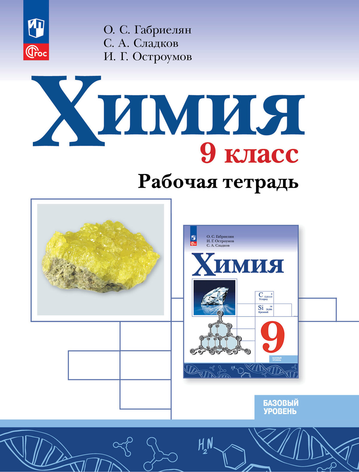 О. С. Габриелян и др. Химия. 9 класс. Базовый уровень. Рабочая тетрадь