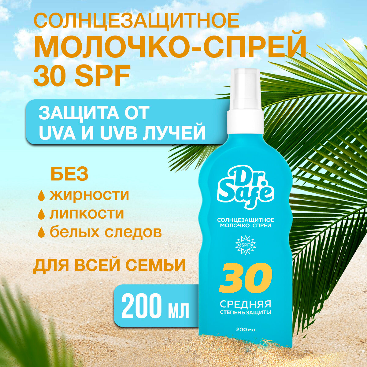 Солнцезащитное молочко-спрей Dr. Safe, крем от солнца, SPF 30, 200 мл