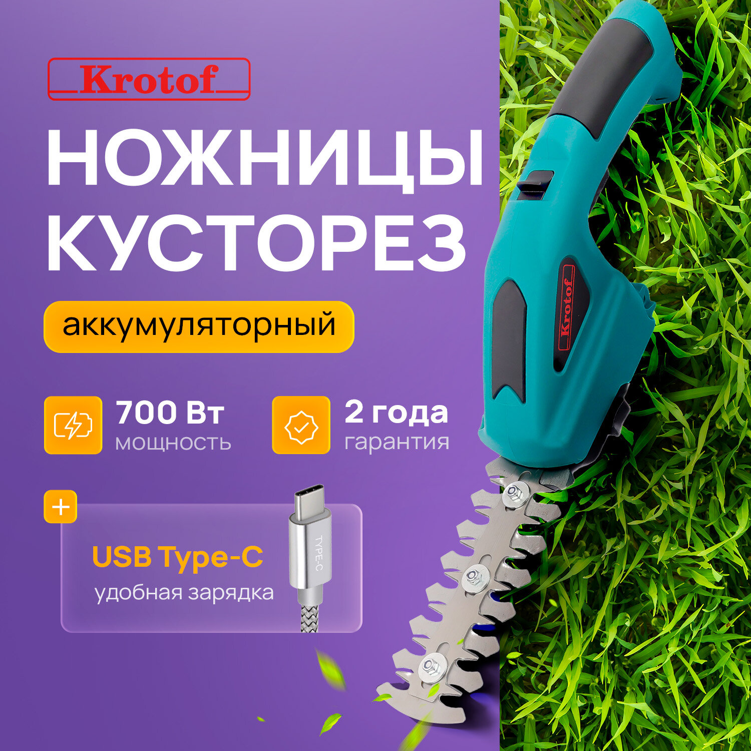 Аккумуляторные ножницы для газона и кустарников Krotof CGT2 с зарядкой USB Type-C