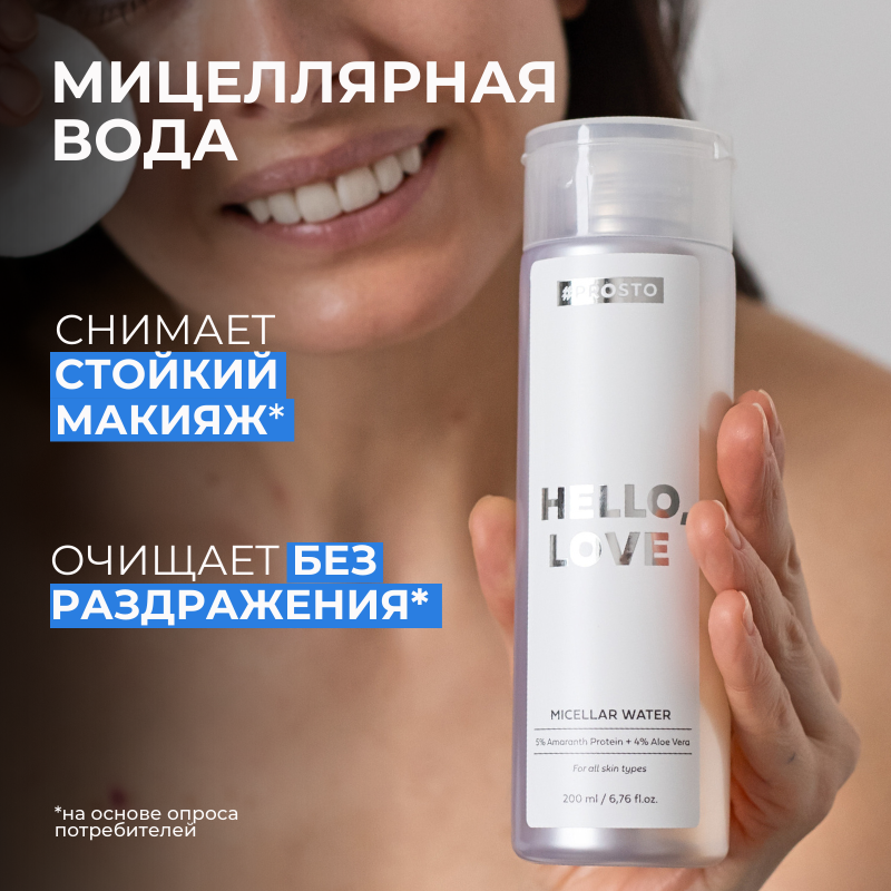 HELLO LOVE от PROSTO COSMETICS Мицеллярная вода - средство для снятия макияжа и очищения кожи лица