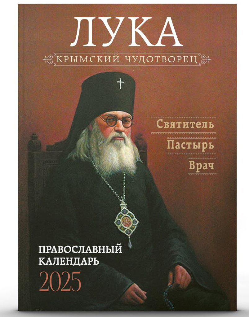 Православный календарь на 2025-й год. Лука Крымский чудотворец. Святитель Пастырь Врач (Лука Войно-Ясенецкий)