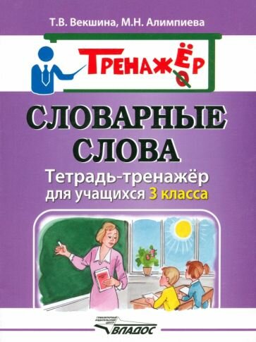 Векшина, Алимпиева: Словарные слова. Тетрадь-тренажёр для учащихся 3 класса