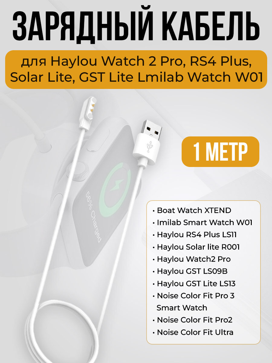Зарядный кабель для Haylou Watch 2 Pro / RS4 Plus / Solar Lite / GST Lite Lmilab Watch W01, белый, длина 1 метр