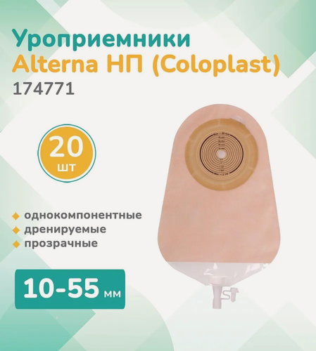 Изображение товара 174771 Колопласт (Coloplast) Alterna, Уроприемник однокомпонентный, дренируемый прозрачный 10-55мм, (20 шт.)