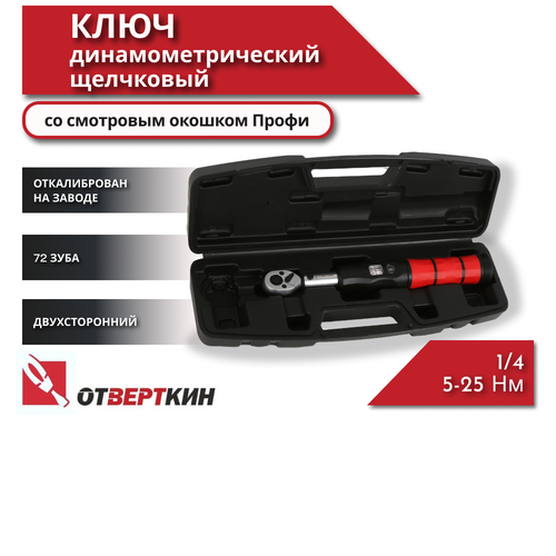 Ключ динамометрический 1/4 5-25Нм щелчковый со смотровым окошком Профи Отверткин