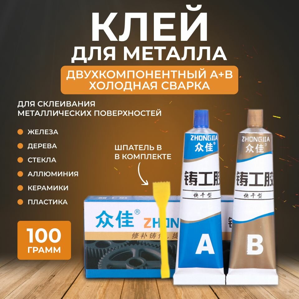 Эпоксидный клей двухкомпонентный ZHONGJIA AB для металла, холодная сварка, 100 г