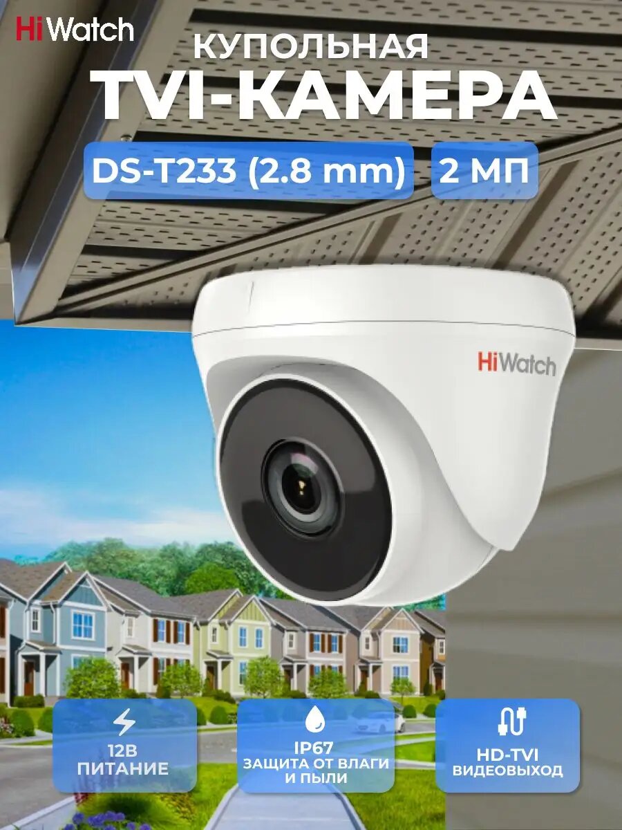 HiWatch DS-T233 (2.8 mm) Видеокамера TVI купольная