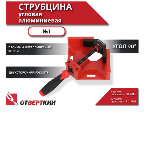 Струбцина угловая алюминиевая 70мм №1 Отверткин