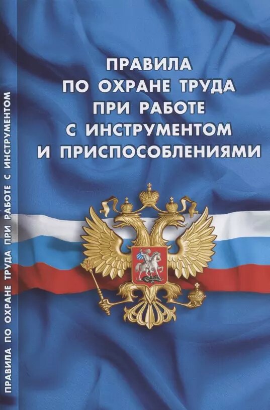 Книга Норматика Правила по охране труда при работе с инструментом и приспособлениями. 2021 год