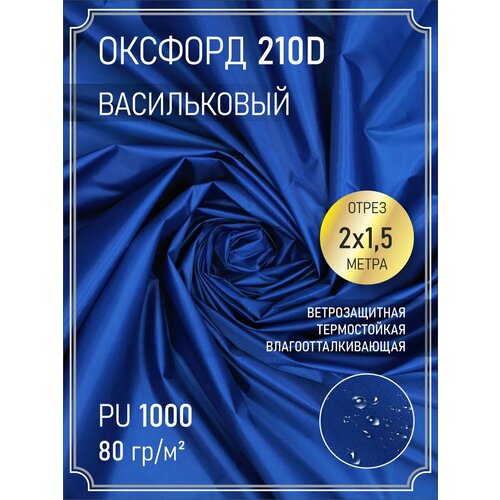 Ткань оксфорд 210 D тентовая, водоотталкивающая, 2 м