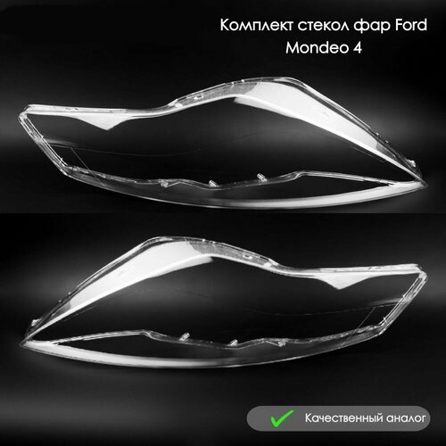 Стекла на фары Ford Mondeo 4 2007-2014