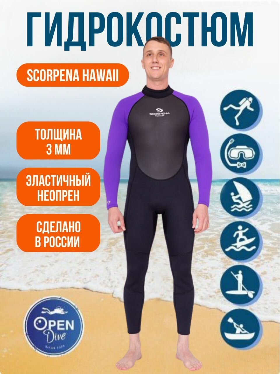 Гидрокостюм мужской Scorpena Hawaii Violet 3 мм размер M