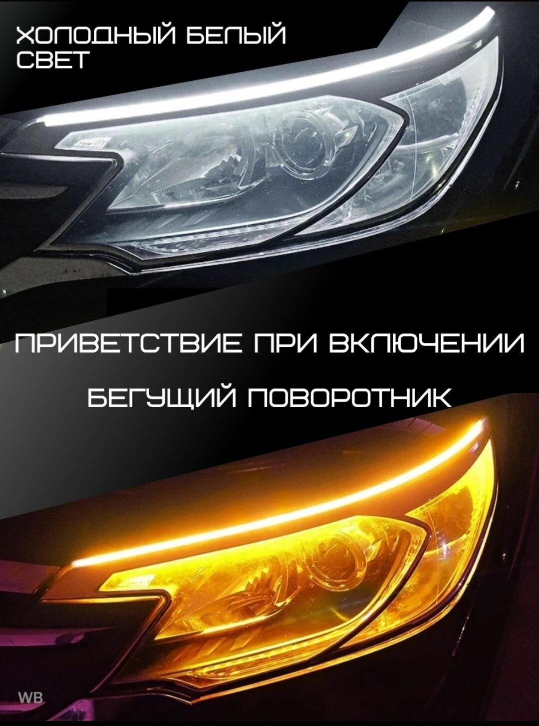 Ходовые огни с бегущими поворотниками 45 см для автомобиля