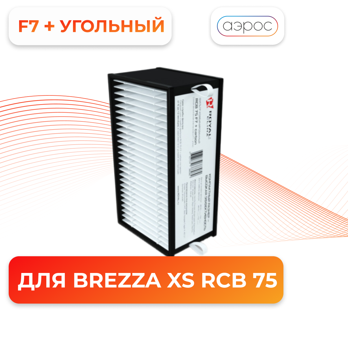 Сменная фильтрующая вставка RCB 75 F7 + carbon Фильтр комбинированный F7 + уголь для установки Brezza XS RCB 75 ROYAL Clima