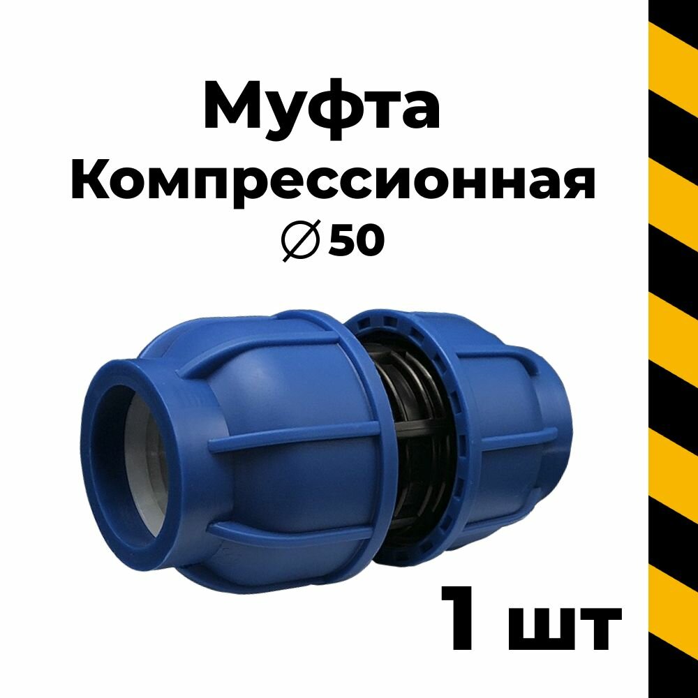 фото ПНД муфта 50, 1ШТ.