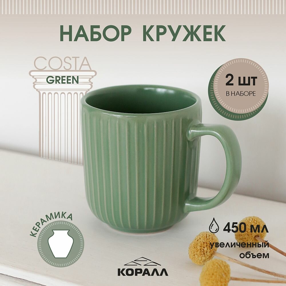 Набор кружек 2шт 450мл керамика "Costa green" парные кружки кружка большая для чая кофе какао
