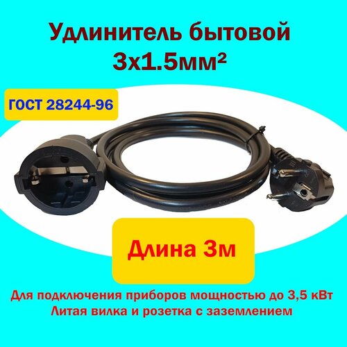Удлинитель 3x1.5 мм2, Длина 3 метра, 3,5 кВт, с заземлением