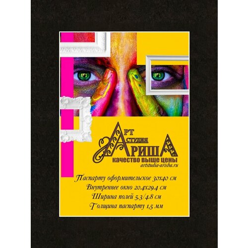 Паспарту 30х40 см