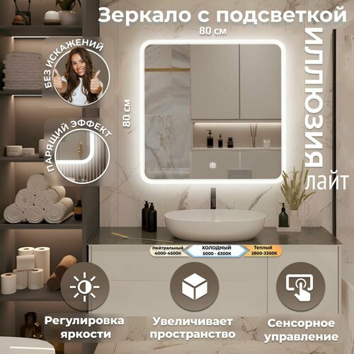Зеркало настенное Иллюзия лайт с фоновой LED-подсветкой, фронтальной подсветкой и сенсорным выключателем для ванной 80х80