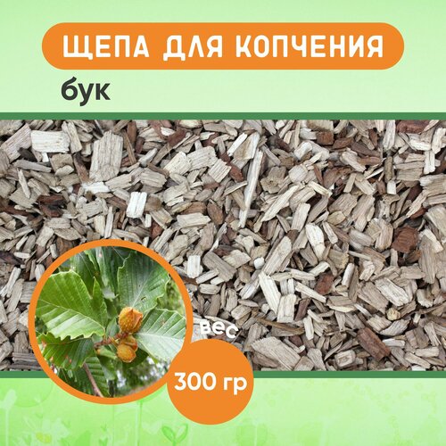 Щепа для копчения бук средняя фракция 300 гр 364₽