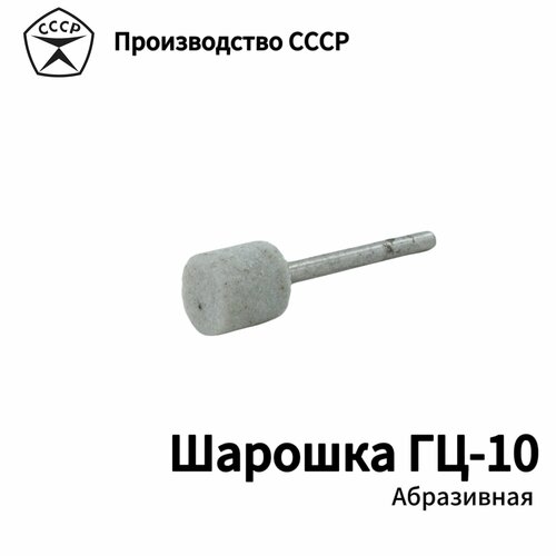 Шарошка абразивная ГЦ-10 Посадочное 3мм набор 5 штук 550₽